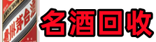 宁波象山县优财名酒回收店